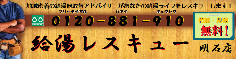 『給湯レスキュー　明石店』　給湯器が激安！　地域密着の自社施工で安心・安全・丁寧そしてスピーディー！！　メーカーの長期保証で安心も！